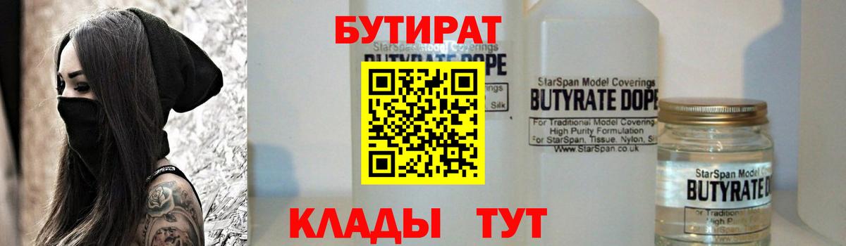 БУТИРАТ  Вход с VPN  Зеленодольск  БУТИРАТ бутик 