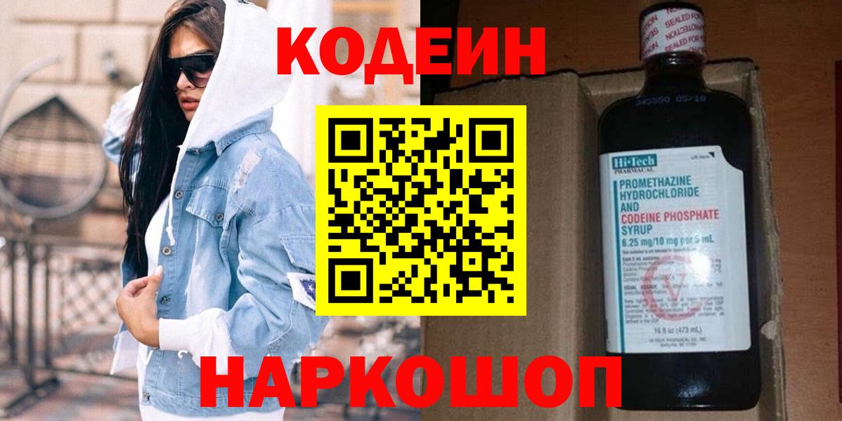 Кодеин напиток Lean (лин)  Вход с VPN  Кодеин Purple Drank  Зеленодольск 